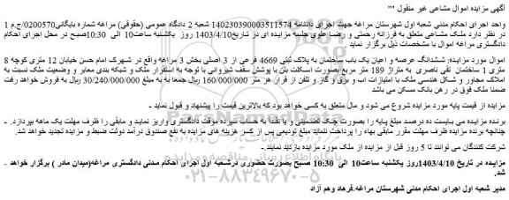 مزایده فروش ششدانگ عرصه و اعیان یک باب ساختمان به پلاک ثبتی 4669 فرعی از 3 اصلی