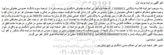 مزایده فروش یک فقره زمین مسکونی به پلاک ثبتی 4347 اصلی