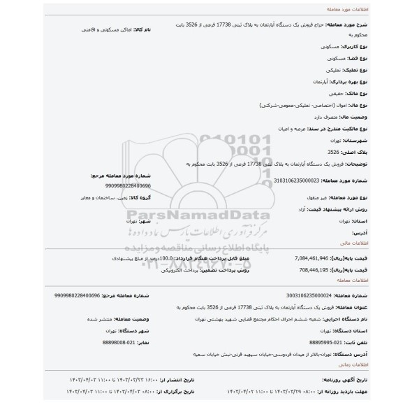 فروش یک دستگاه آپارتمان به پلاک ثبتی 17738 فرعی از 3526 بابت محکوم به