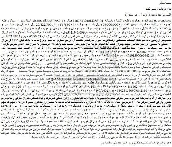 مزایده فروش ملک به پلاک ثبتی 1135 فرعی از 7 اصلی
