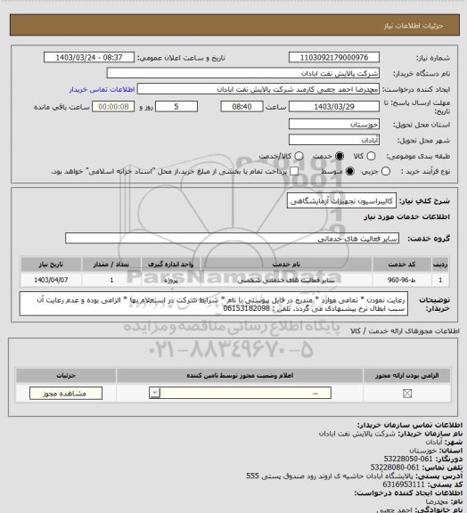 استعلام کالیبراسیون تجهیزات آزمایشگاهی