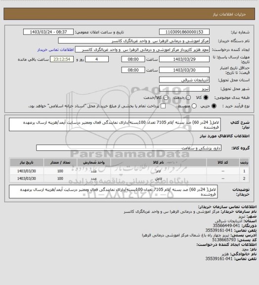 استعلام لامل( 24در 60) صد بسته /لام 7105 تعداد 100بسته/دارای نمایندگی فعال ومعتبر درسایت آیمد/هزینه ارسال برعهده فروشنده