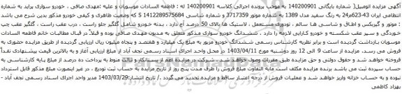 آگهی مزایده خودرو سواری پراید