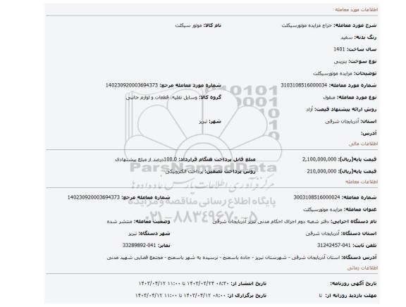 مزایده  موتورسیکلت