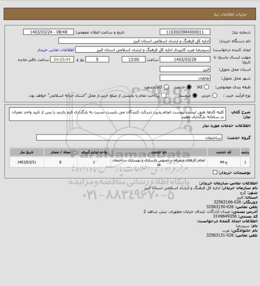 استعلام کلیه کارها طبق لیست پیوست انجام پذیرد شرکت کنندگان می بایست نسبت به بارگذاری فرم بازدید را پس از تایید واحد عمران در سامانه بارگذاری نمایند