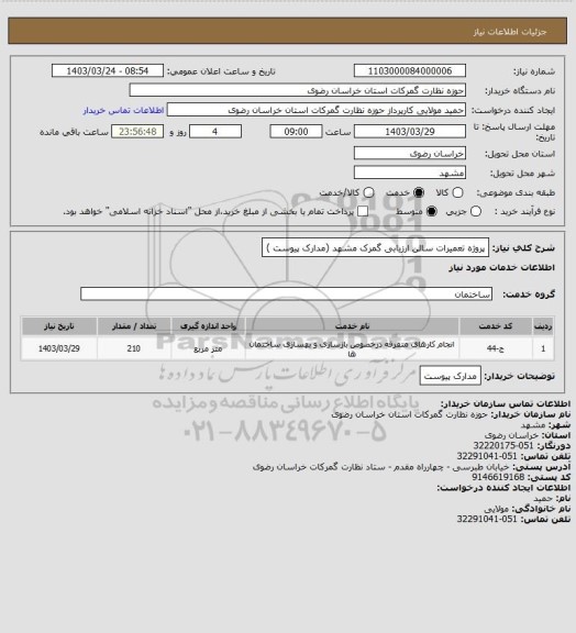 استعلام پروژه تعمیرات سالن ارزیابی گمرک مشهد (مدارک پیوست )
