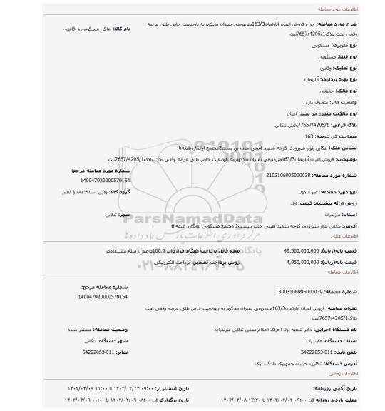 فروش اعیان آپارتمان163/3مترمربعی بمیزان محکوم به باوضعیت خاص طلق عرصه وقفی تحت پلاک7657/4205/1ثبت
