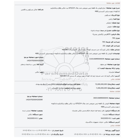 فروش یک قطعه زمین مزروعی تحت پلاک 670/2/4 ثبت تنکابن واقع درتنکابنکریم ابادکوچه شهیدسرایی کدپستی4681