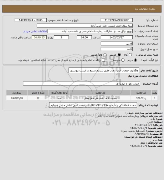 استعلام واگذاری خدمات ایاب ذهاب
طبق شرایط مندرج در لیست پیوستی