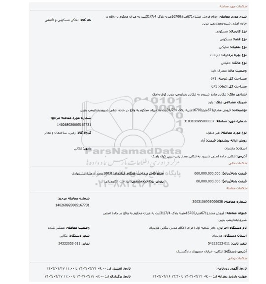فروش مشاع671متراز16700متربه پلاک 31/7/4ثبت به میزان محکوم به واقع در جاده اصلی شیرودبعدازپمپ بنزین