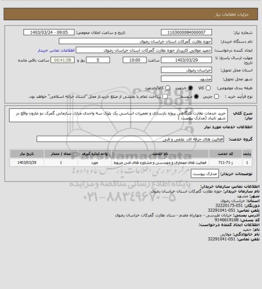 استعلام خرید خدمات نظارت کارگاهی پروژه بازسازی و تعمیرات اساسی یک بلوک سه واحدی منازل سازمانی گمرک دو غارون واقع در شهر تایباد (مدارک پیوست )