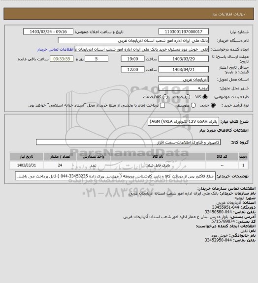 استعلام باتری 12V 65AH  تکنولوژی AGM (VRLA)