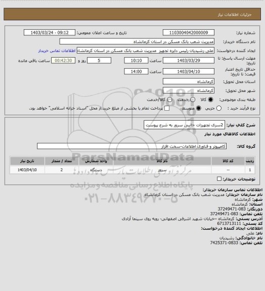 استعلام 2سری تجهیزات جانبی سرور به شرح پیوست
