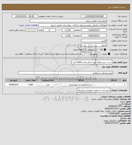 استعلام ست سرم دولایه تولید داخل تعداد 2500 عدد