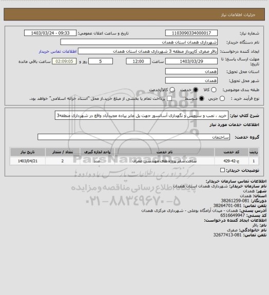 استعلام خرید ، نصب و سرویس و نگهداری  آسانسور جهت پل عابر پیاده مجیدآباد واقع در شهرداری منطقه3