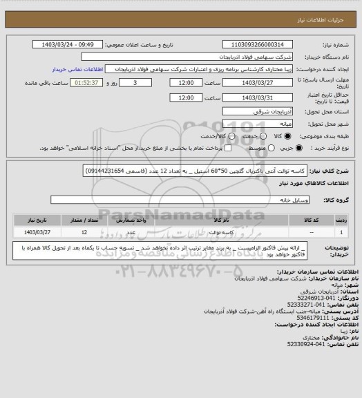 استعلام کاسه توالت آنتی باکتریال گلچین 50*60 استیل _ به تعداد 12 عدد (قاسمی 09144231654)