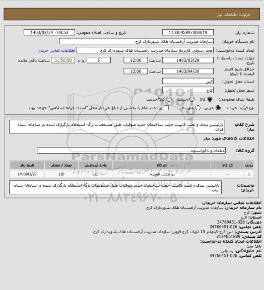 استعلام پارتیشن بندی و نصب کابینت جهت ساختمان جدید متوفیات طبق مشخصات برگه استعلام بارگزاری شده در سامانه ستاد ایران