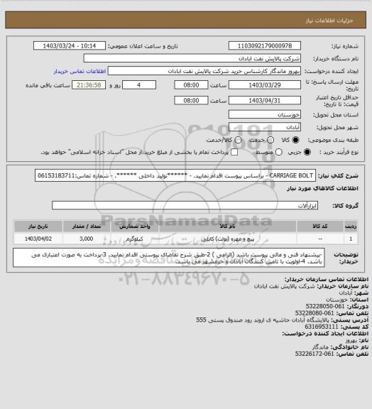 استعلام CARRIAGE BOLT 
- براساس پیوست اقدام نمایید.
- ******تولید داخلی ******.
- شماره تماس:06153183711