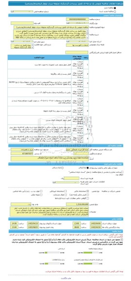 مناقصه، مناقصه عمومی یک مرحله ای تکمیل زیرساخت گردشگری محوطه سراب نیلوفر کرمانشاه(روشنایی)