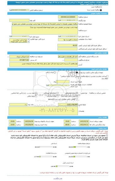 مناقصه، مناقصه عمومی همزمان با ارزیابی (یکپارچه) یک مرحله ای تهیه و نصب نیوجرسی مفصلی بتنی محور ارومیه-مهاباد(محدوده دیزج دول)  (نوبت سوم)