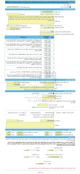 مناقصه، مناقصه عمومی همزمان با ارزیابی (یکپارچه) یک مرحله ای احداث سالن ورزشی روستای حق الخواجه شهرستان میامی(فاز1)