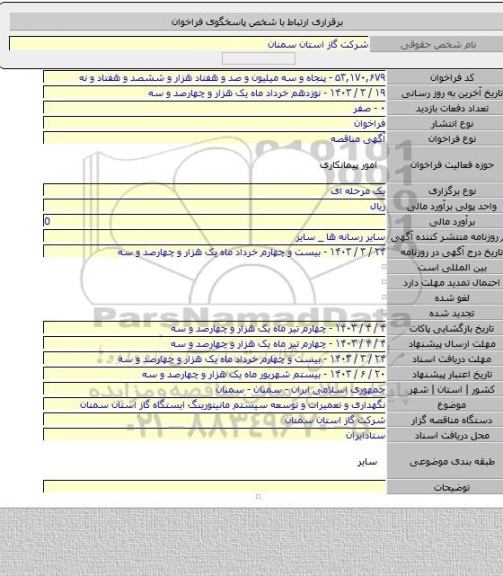 مناقصه, نگهداری و تعمیرات و توسعه سیستم مانیتورینگ ایستگاه گاز استان سمنان