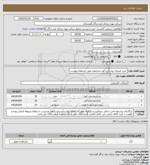 استعلام خرید فیتینگ روشنایی آویز ضدانفجار طبق استعلام پیوست