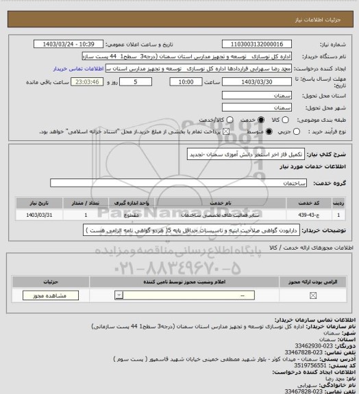 استعلام تکمیل فاز اخر استخر دانش آموزی سمنان -تجدید