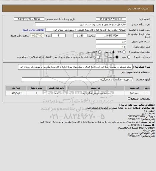 استعلام پروژه تسطیح ، محوطه سازی و احداث پارکینگ  درساختمان مرکزی اداره کل منابع طبیعی و آبخیزداری استان البرز