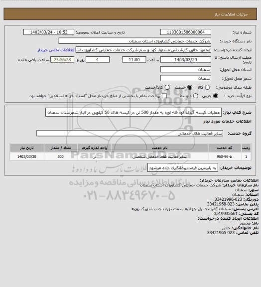 استعلام عملیات کیسه گیری کود فله اوره به مقدار 500 تن در کیسه های 50 کیلویی در انبار شهرستان سمنان