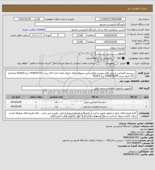 استعلام سیستم کنفرانس و صوت فایل پیوست وکارشناس مربوطه
اوراق خزانه بانماد اخزا 211 رسید 1405/07/13 نرخ 20/5%
نماداخزا 212 تاریخ رسید 1405/09/09 نرخ 20/5%