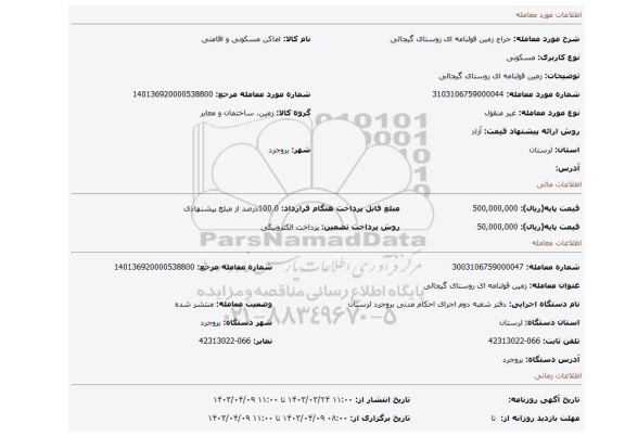 زمین قولنامه ای روستای گیجالی