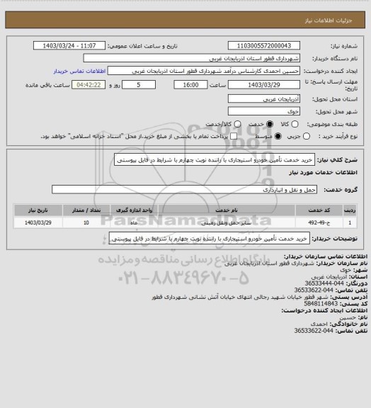 استعلام خرید خدمت تأمین خودرو استیجاری با راننده نوبت چهارم با شرایط در فایل پیوستی