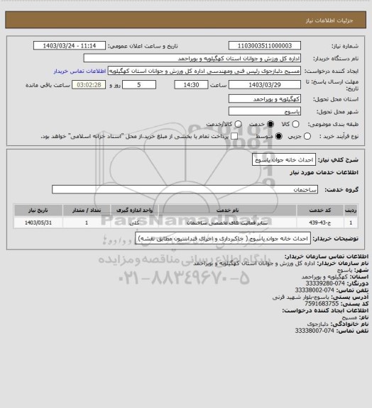 استعلام احداث خانه جوان یاسوج