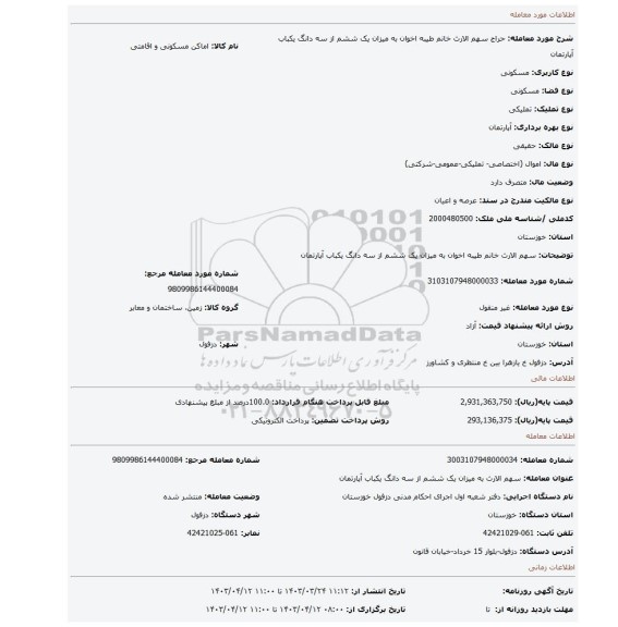 سهم الارث خانم طیبه اخوان به میزان یک ششم از سه دانگ یکباب آپارتمان