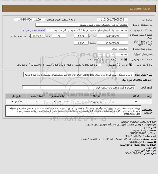 استعلام خرید 2 دستگاه پرینتر لیزری برادر مدل Brother  DCP L2540  DW  طبق مشخصات پیوست با پرداخت 4 ماهه