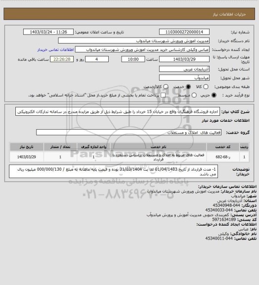 استعلام اجاره فروشگاه فرهنگیان واقع در خیابان 15 خرداد را طبق شرایط ذیل از طریق مزایده مندرج در سامانه تدارکات الکترونیکی