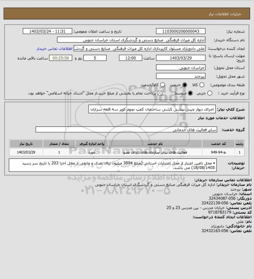 استعلام اجرای دیوار چینی نبشی کشی ساختمان کمپ نجوم کویر سه قلعه سرایان