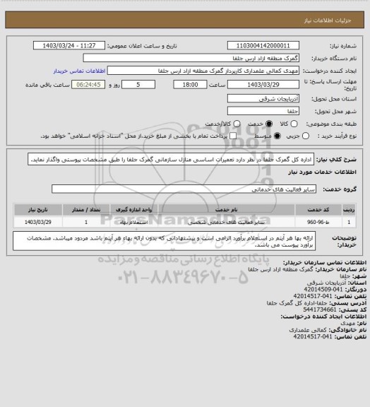 استعلام اداره کل گمرک جلفا در نظر دارد تعمیرات اساسی منازل سازمانی گمرک جلفا را طبق مشخصات پیوستی واگذار نماید.