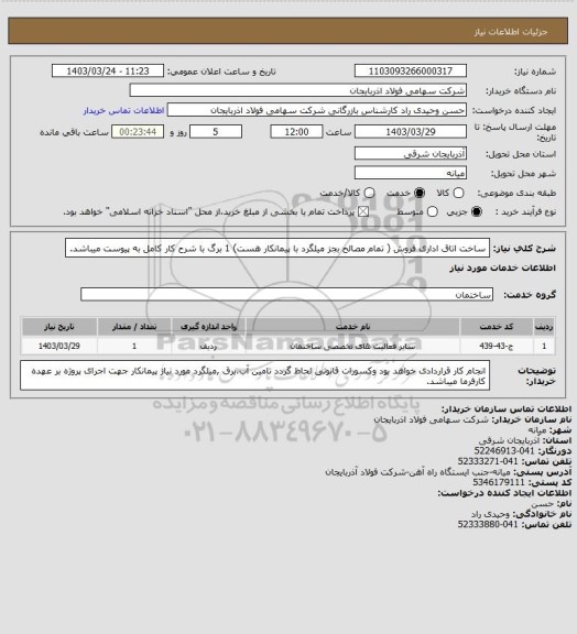 استعلام ساخت اتاق اداری  فروش ( تمام مصالح بجز میلگرد با پیمانکار هست)
1 برگ با شرح کار  کامل به پیوست میباشد.