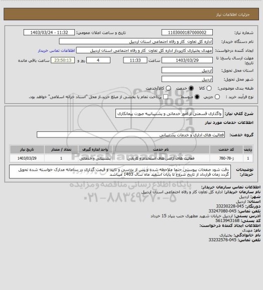 استعلام واگذاری قسمتی از امور خدماتی و پشتیبانیبه صورت پیمانکاری