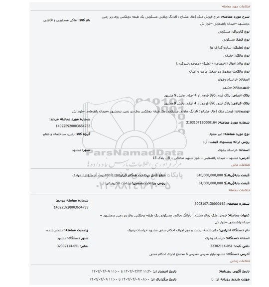 فروش ملک (مال مشاع : 6دانگ ویلایی مسکونی یک طبقه دوبلکس روی زیر زمین درمشهد –میدان راهنمایی –بلوار ش