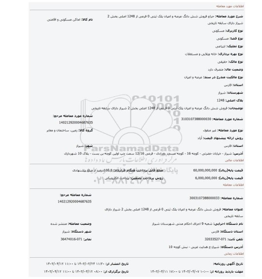 فروش شش دانگ عرصه و اعیان پلک ثبتی 0 فرعی از 1248 اصلی بخش 2 شیراز دارای سابقه تاریخی