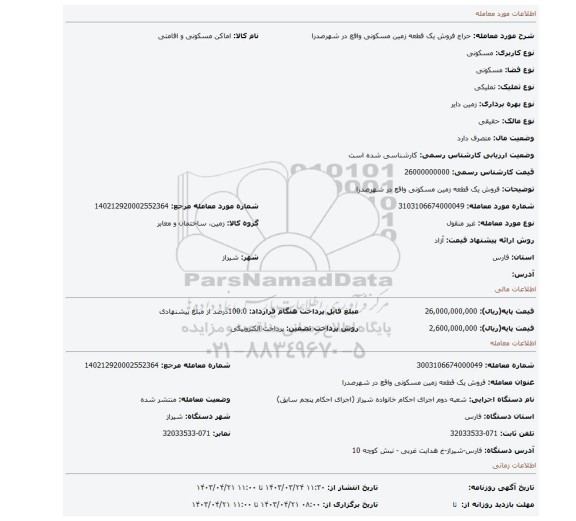فروش یک قطعه زمین مسکونی واقع در شهرصدرا