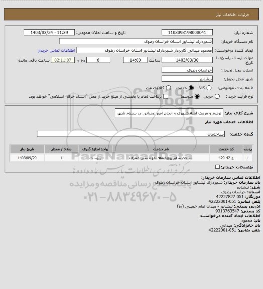 استعلام ترمیم و مرمت ابنیه شهری و انجام امور عمرانی در سطح شهر