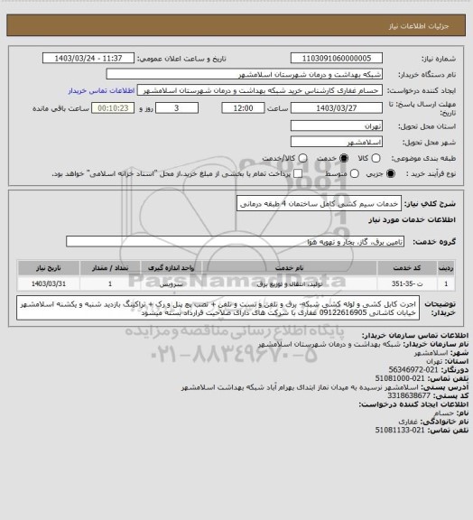 استعلام خدمات سیم کشی کامل ساختمان 4 طبقه درمانی