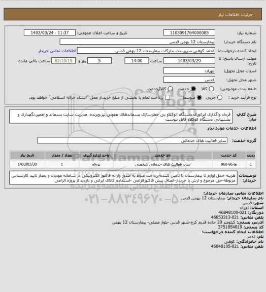 استعلام قرداد واگذاری اپراتوری دستگاه اتوکلاو بی خطرسازی پسماندهای عفونی،تیز،وبرنده، مدیریت سایت پسماند و تعمیر،نگهداری و پشتیبانی دستگاه اتوکلاو فایل پیوست