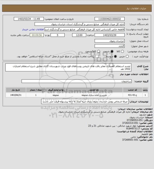 استعلام تجدید استعلام کفسازی معابر بافت های تاریخی روستاهای قوژد وریاب شهرستان گناباد مطابق شرح استعلام اعتبارات 1402 نقد
