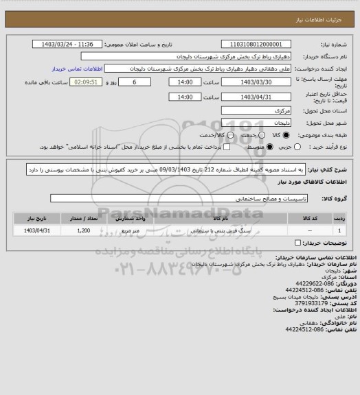 استعلام به استناد مصوبه کمیته انطباق شماره 212 تاریخ 09/03/1403 مبنی بر خرید کفپوش بتنی با مشخصات پیوستی را دارد