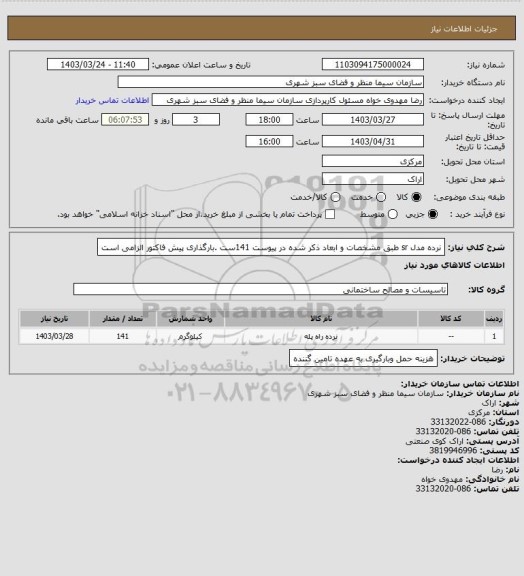 استعلام نرده مدل sr طبق مشخصات و ابعاد ذکر شده در پیوست 141ست .بارگذاری پیش فاکتور الزامی است